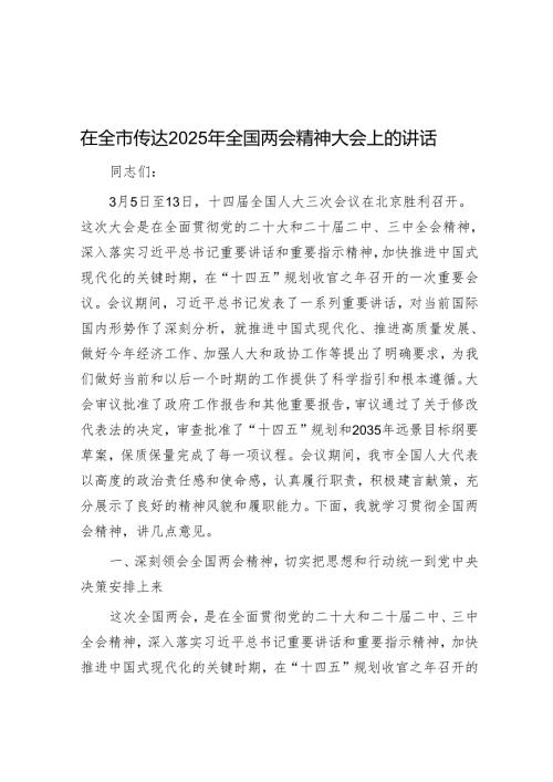 在全市传达2025年全国两会精神大会上的讲话.docx