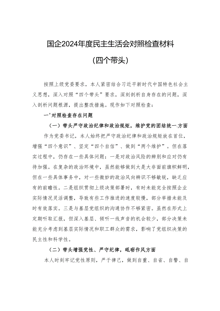 国企2024年度民主生活会对照检查发言材料（四个带头）.docx_第1页