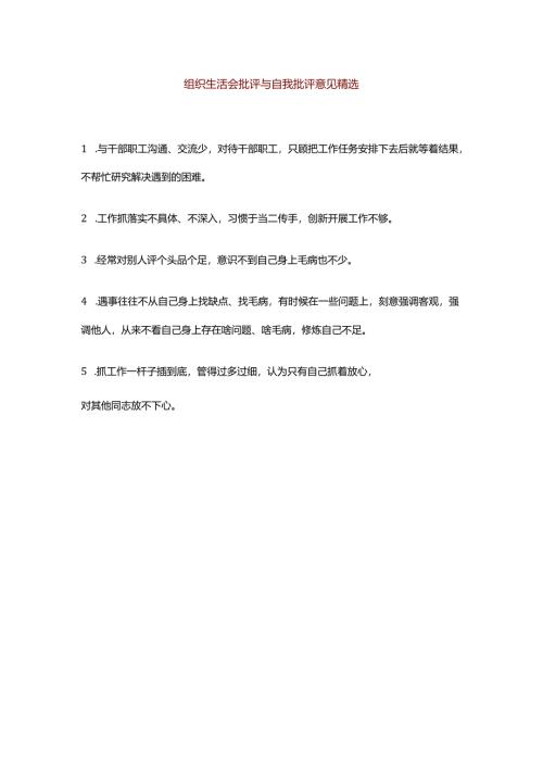组织生活会批评与自我批评意见精选.docx