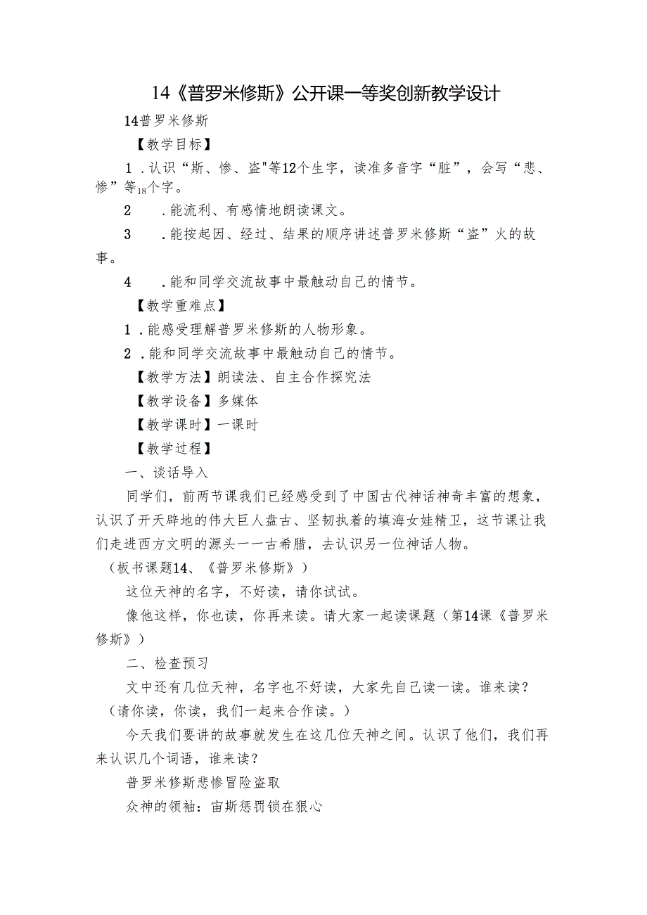 14《普罗米修斯》 公开课一等奖创新教学设计.docx_第1页