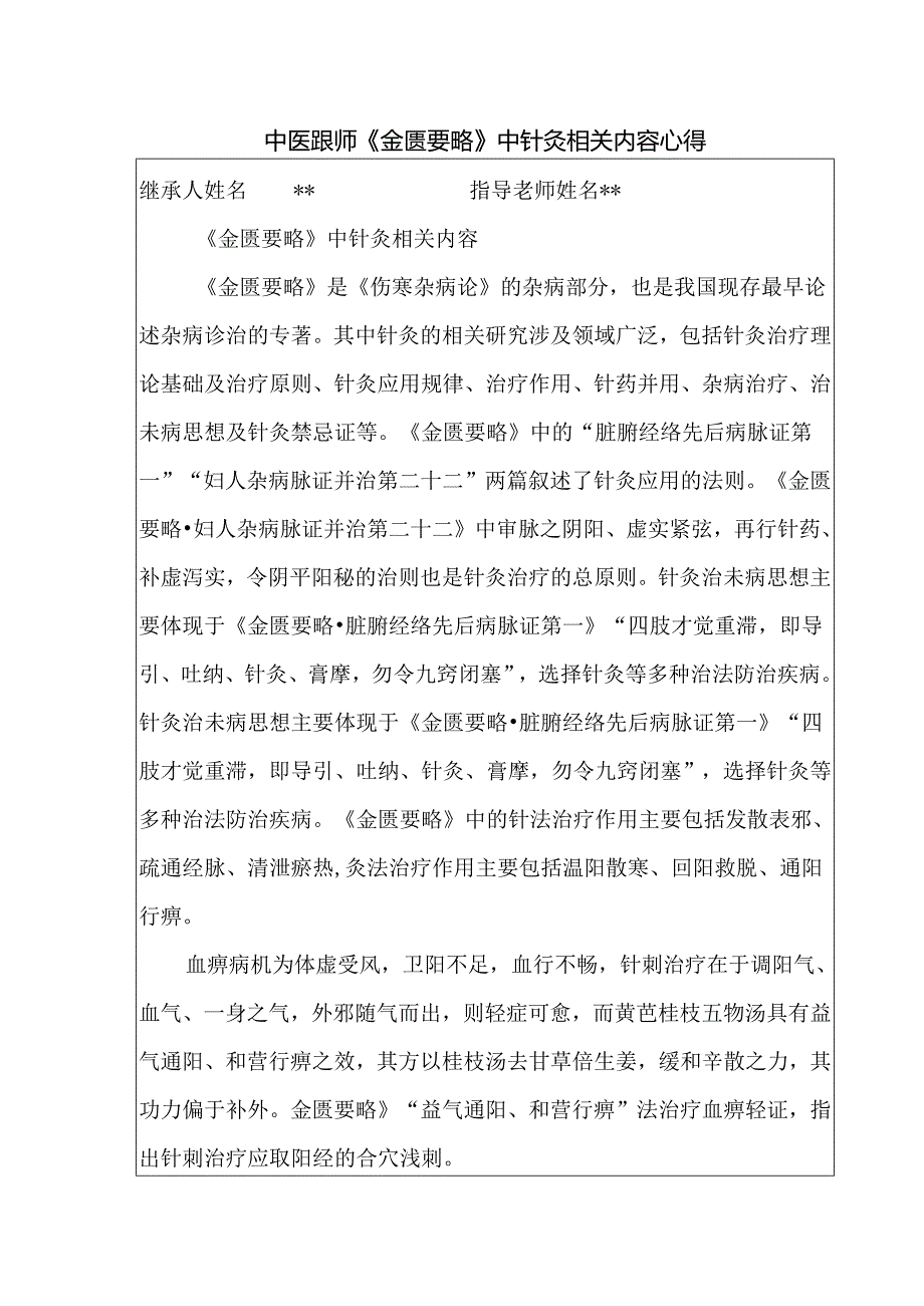 中医跟师《金匮要略》中针灸相关内容心得.docx_第1页