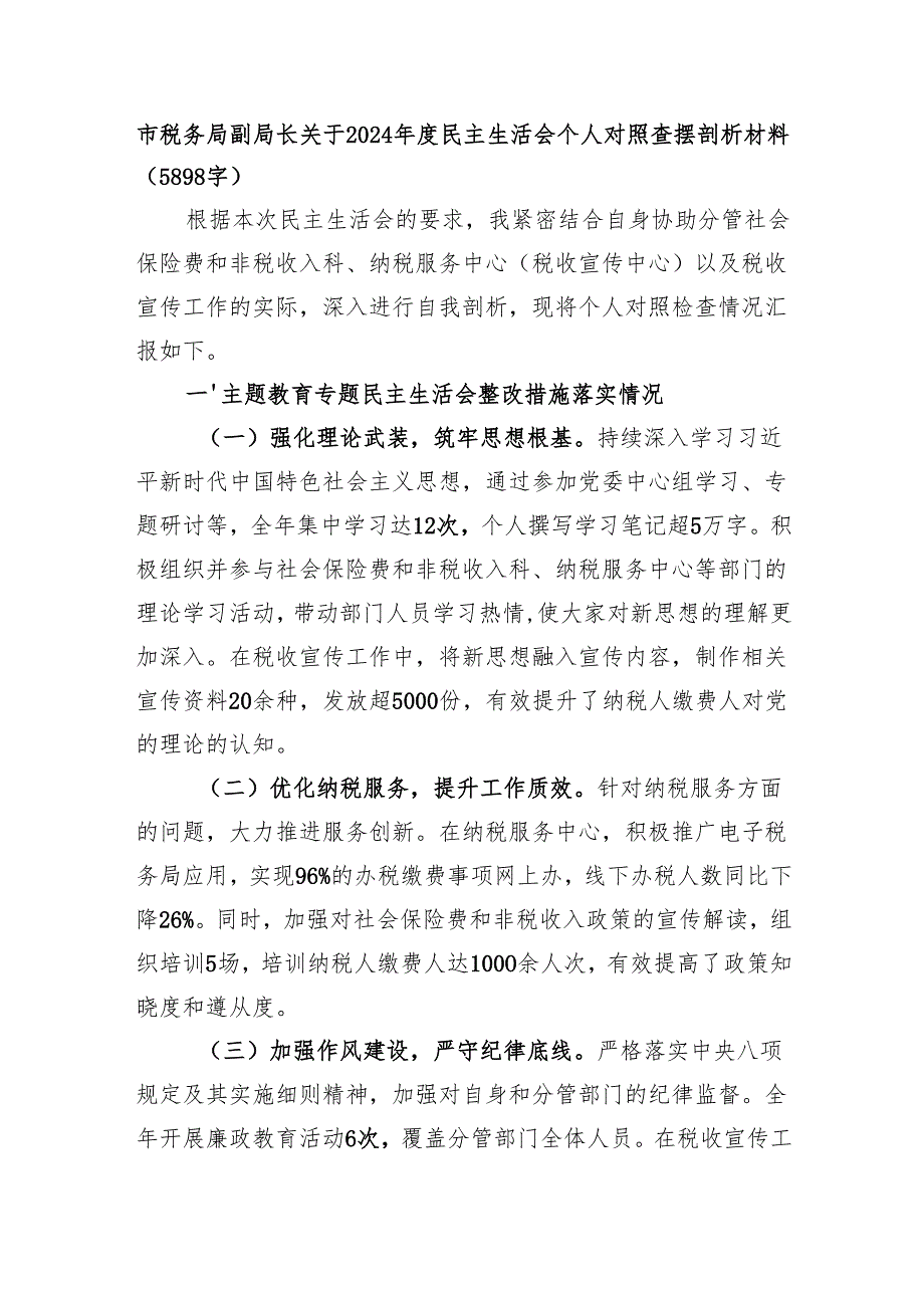 市税务局副局长关于2024年度民主生活会个人对照查摆剖析材料（5898字）.docx_第1页