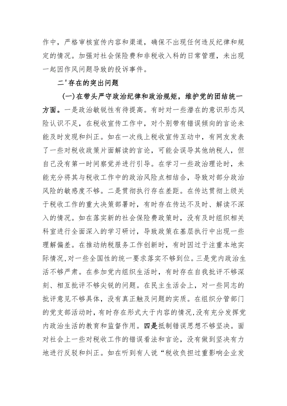 市税务局副局长关于2024年度民主生活会个人对照查摆剖析材料（5898字）.docx_第2页