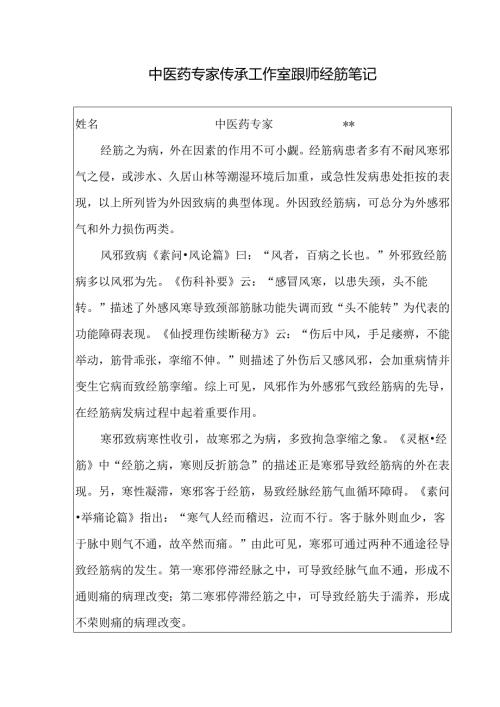 中医药专家传承工作室跟师经筋笔记.docx