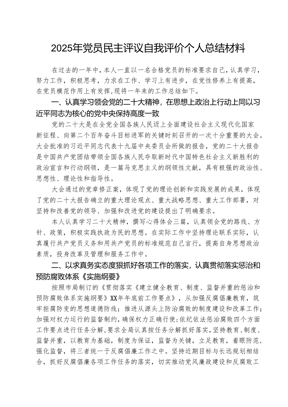 （3篇）2025年党员民主评议自我评价个人总结材料通用精选.docx_第1页
