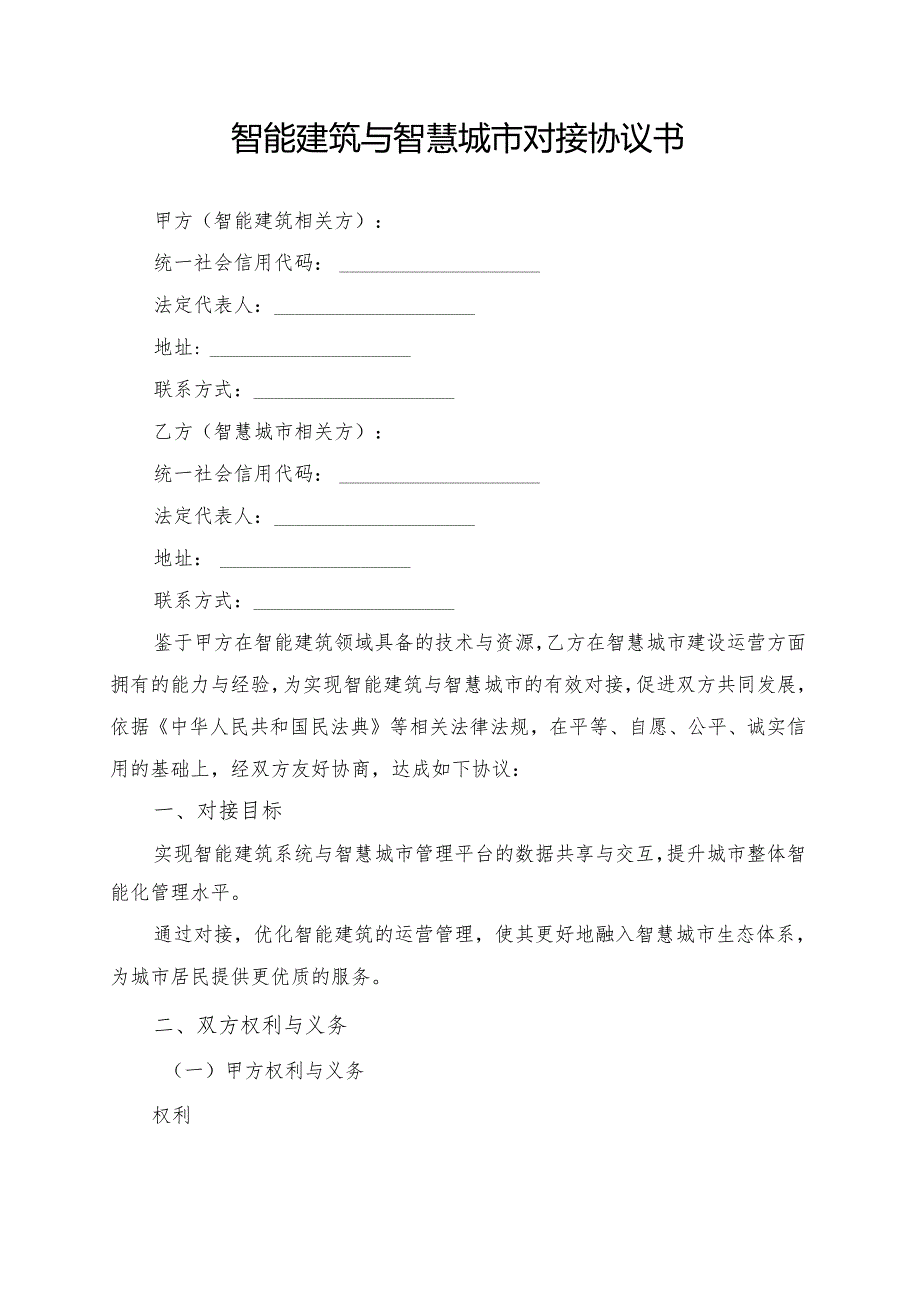 智能建筑与智慧城市对接协议书模板.docx_第1页
