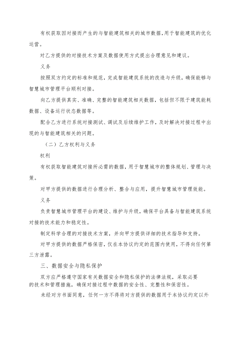 智能建筑与智慧城市对接协议书模板.docx_第2页