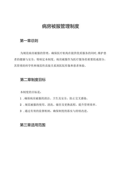 病房被服管理制度.docx