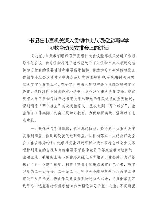 书记在市直机关深入贯彻中央八项规定精神学习教育动员部署会上的讲话.docx
