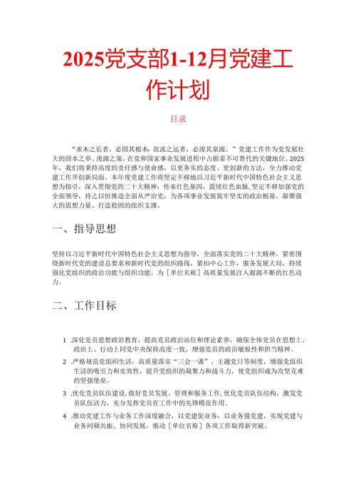 2025党支部1-12月党建工作计划.docx