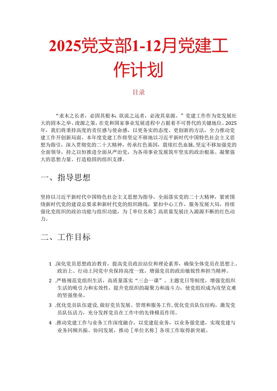 2025党支部1-12月党建工作计划.docx_第1页