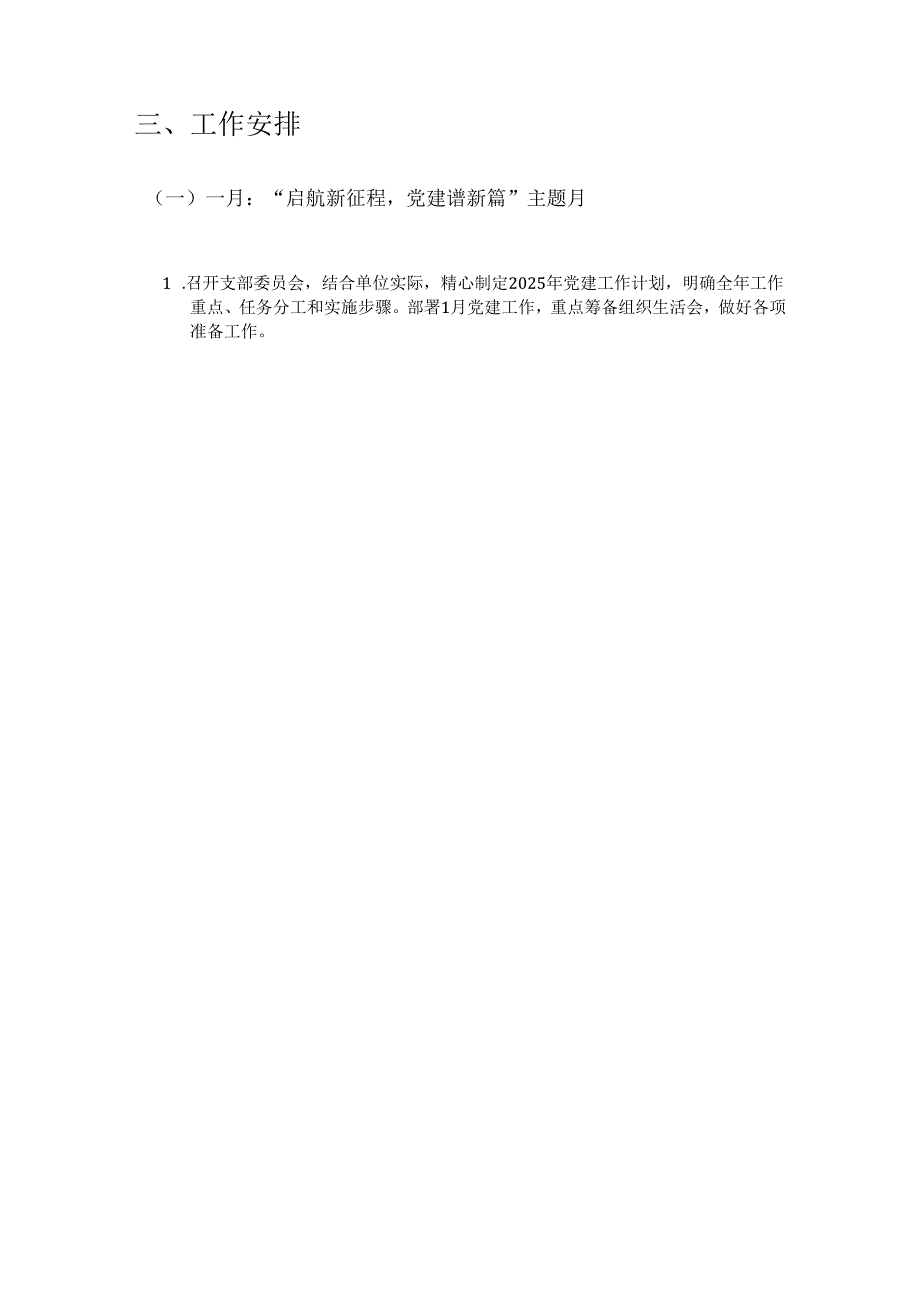 2025党支部1-12月党建工作计划.docx_第2页