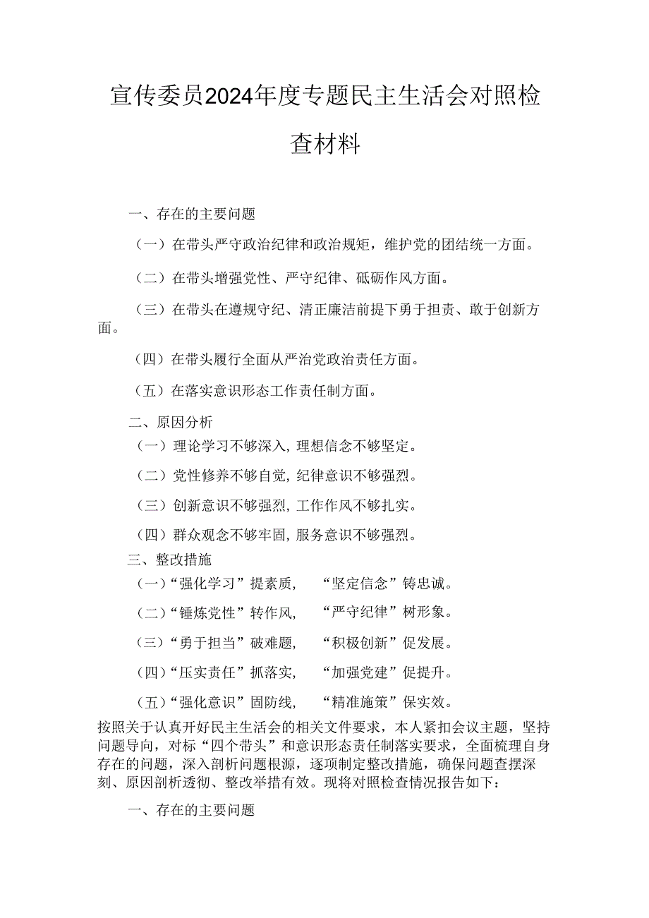 宣传委员(2024年)度专题民主生活会对照检查材料.docx_第1页