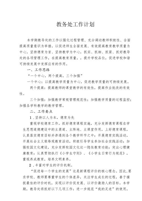 教导处工作计划.docx