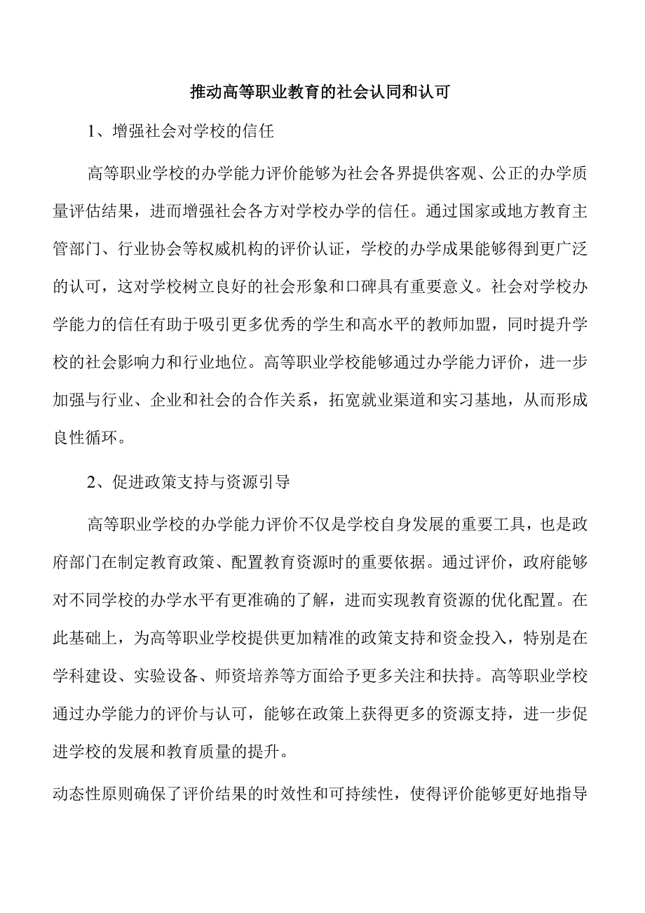 高等职业学校办学能力评价策略与实践.docx_第1页