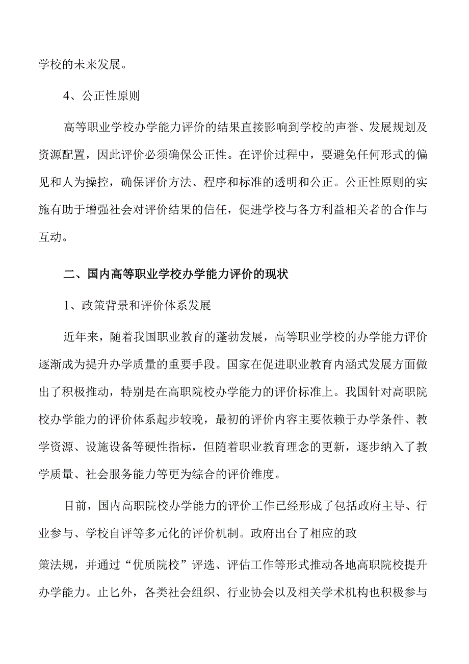 高等职业学校办学能力评价策略与实践.docx_第2页