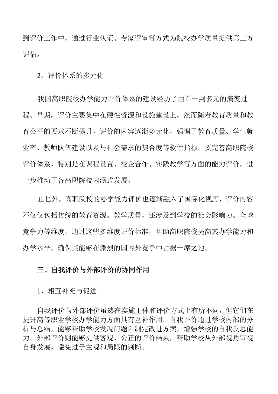 高等职业学校办学能力评价策略与实践.docx_第3页