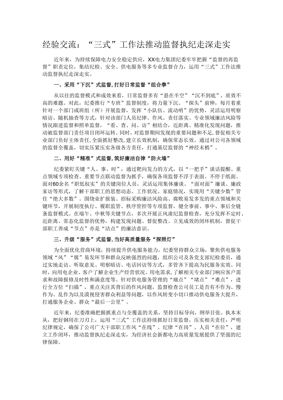 经验交流：“三式”工作法推动监督执纪走深走实.docx_第1页