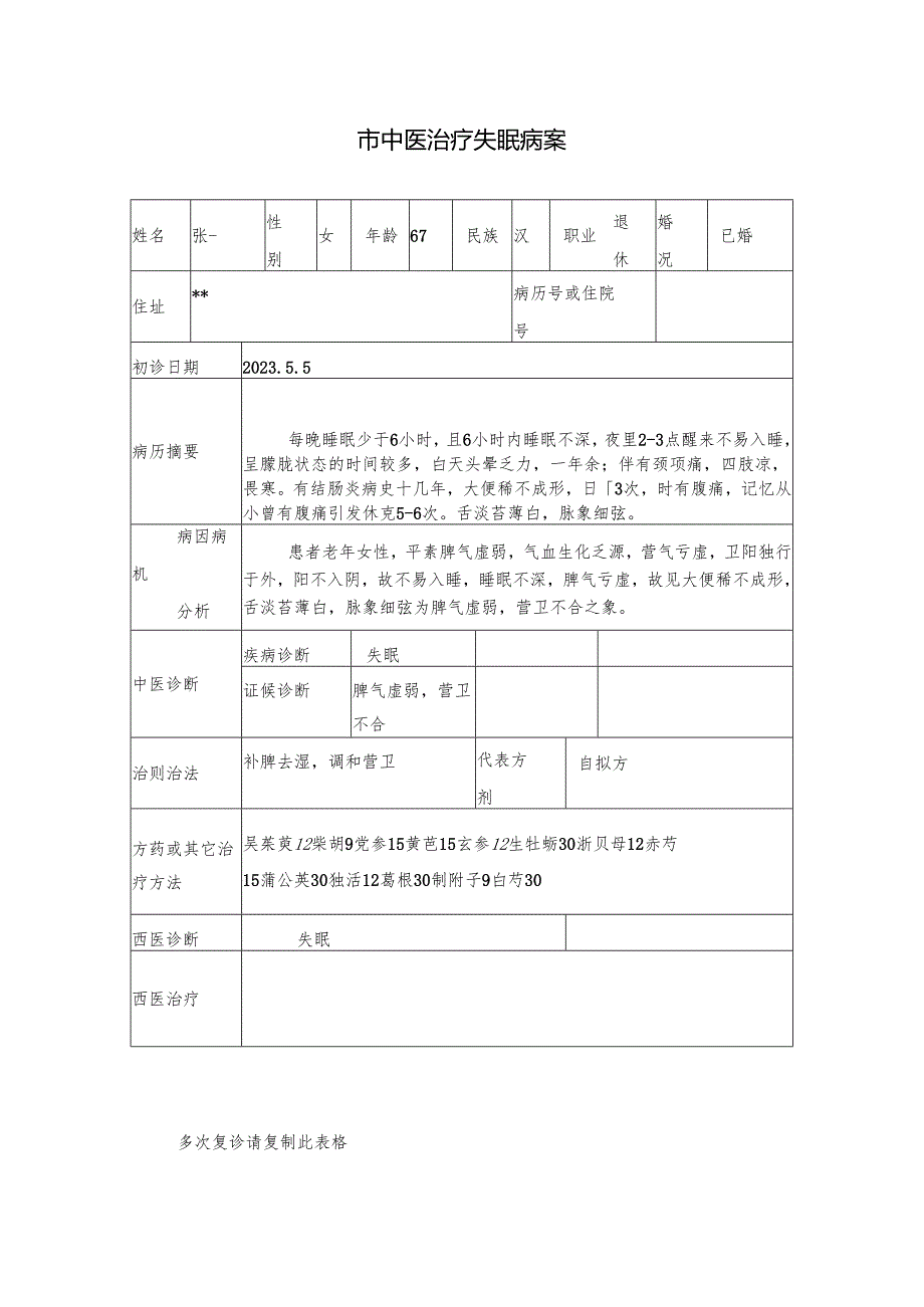 市中医治疗失眠病案.docx_第1页