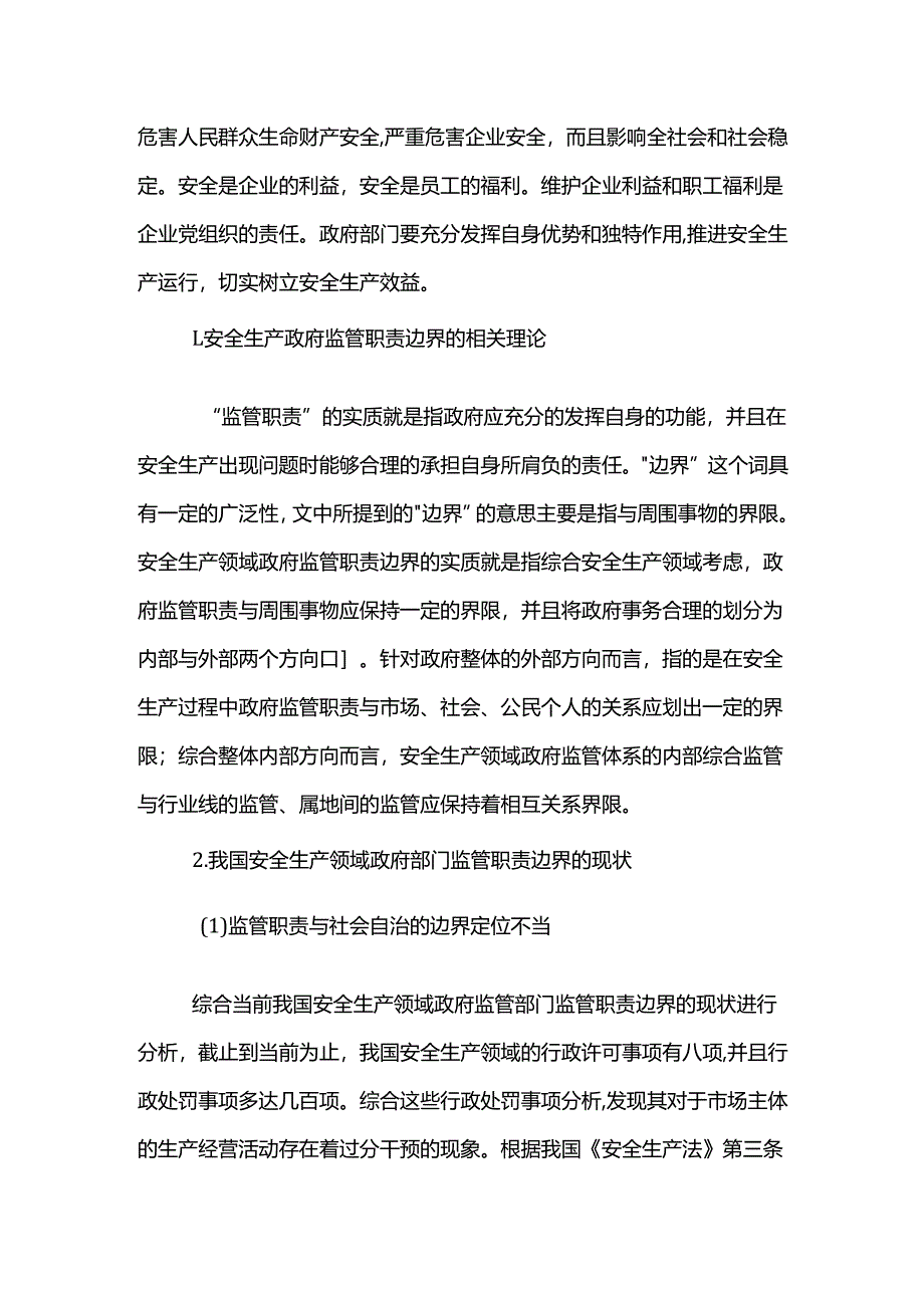 安全生产领域政府部门监管职责边界探析.docx_第2页