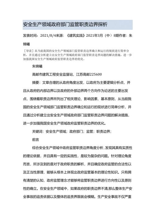 安全生产领域政府部门监管职责边界探析.docx