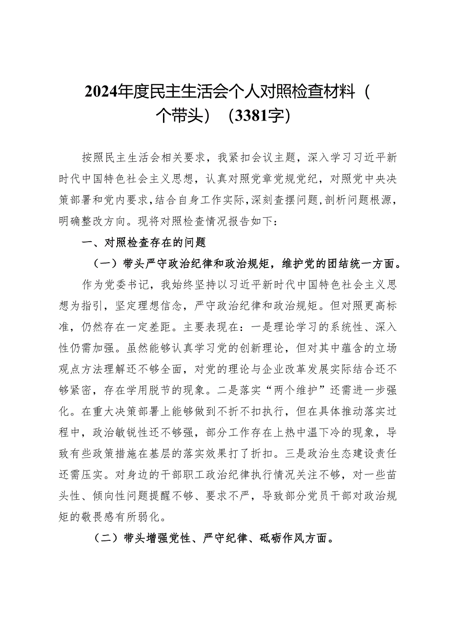 2024年度民主生活会个人对照检查材料（四个带头）（3381字）.docx_第1页