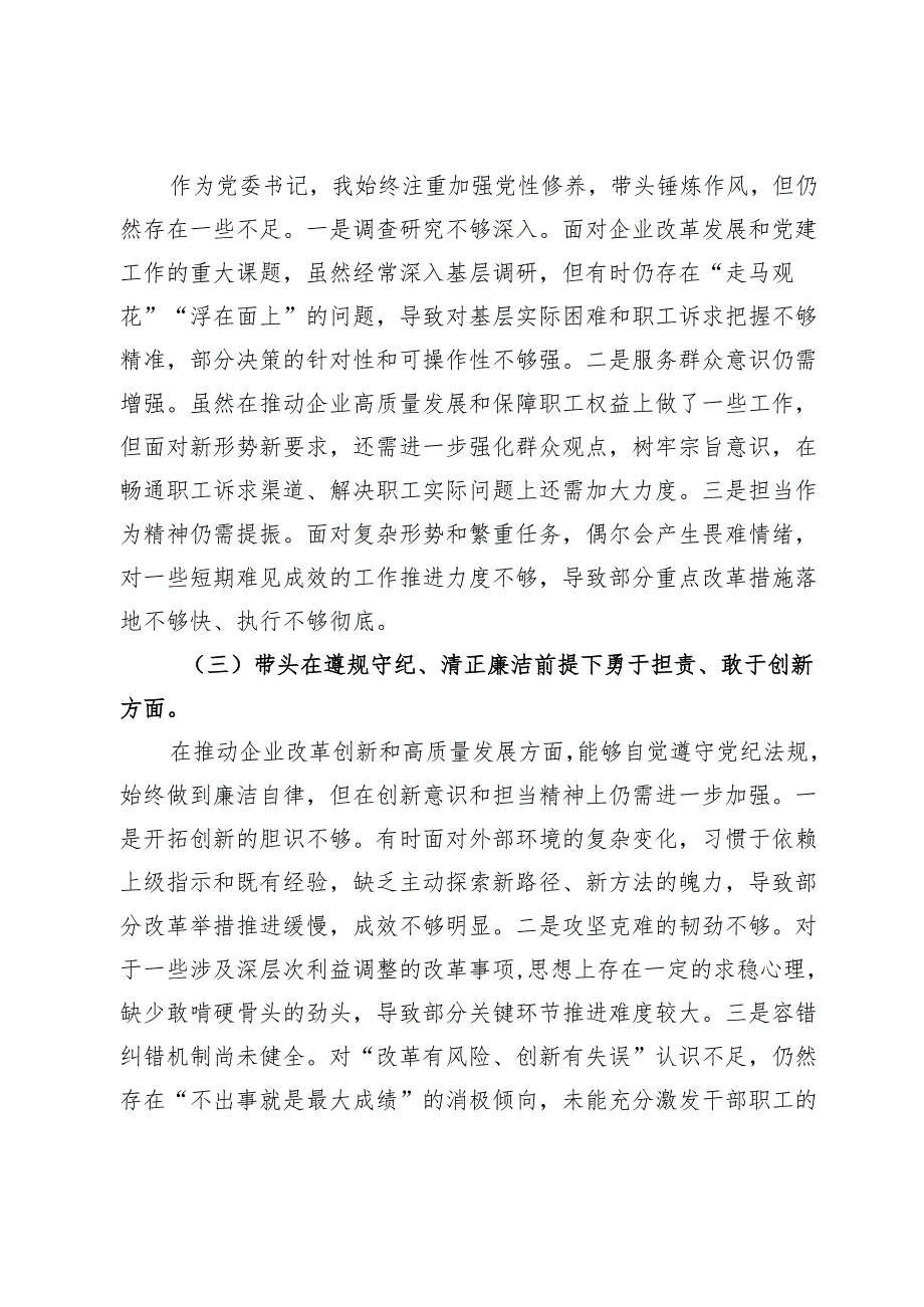 2024年度民主生活会个人对照检查材料（四个带头）（3381字）.docx_第2页