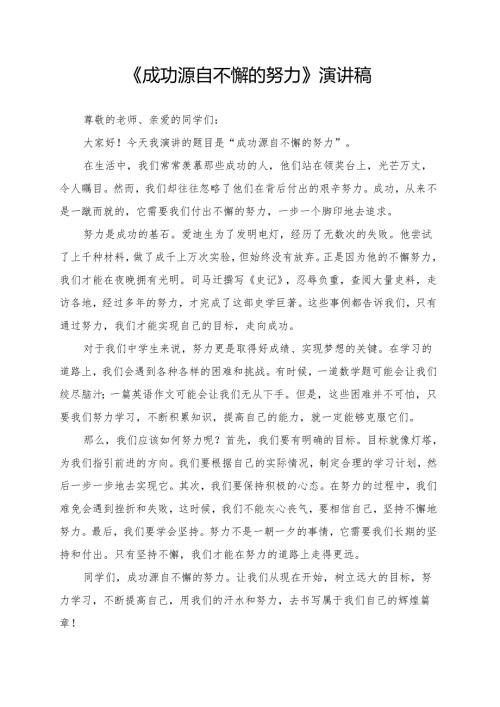 《成功源自不懈的努力》演讲稿.docx