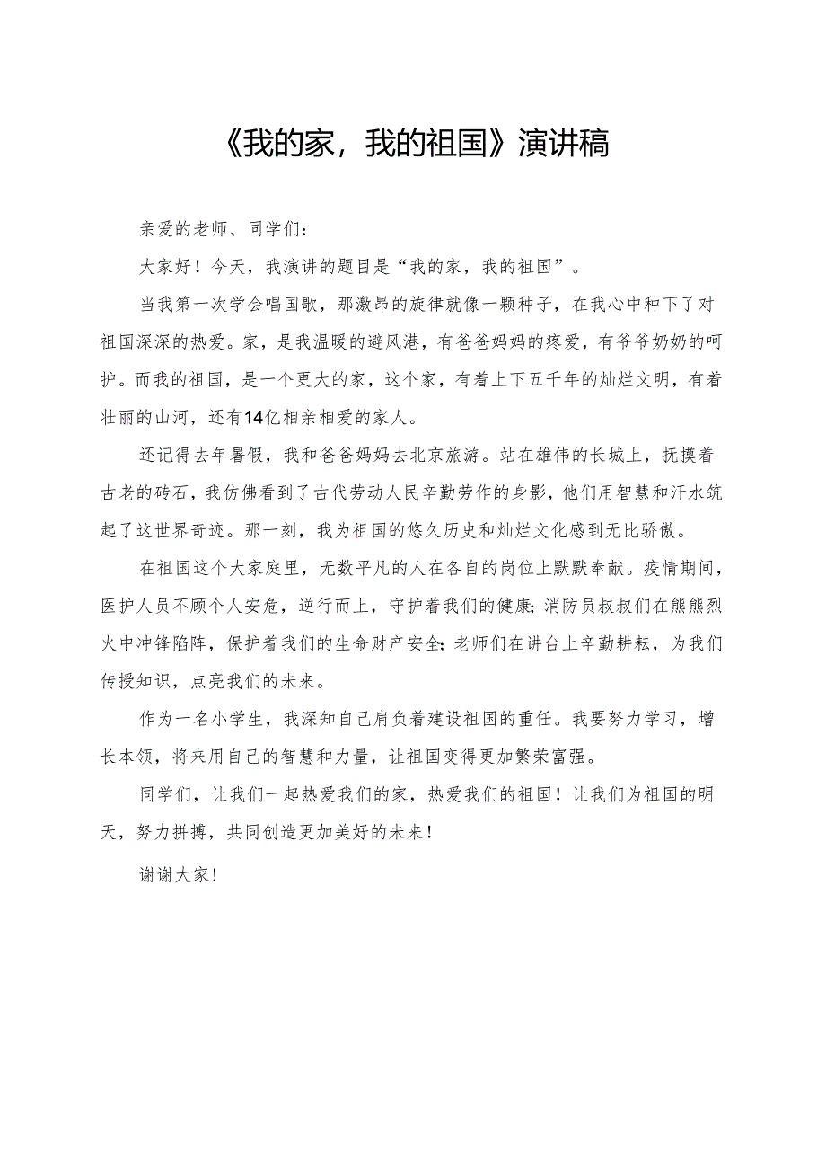 《我的家我的祖国》小学生演讲稿.docx_第1页