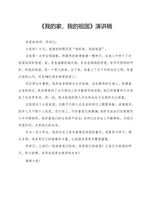《我的家我的祖国》小学生演讲稿.docx