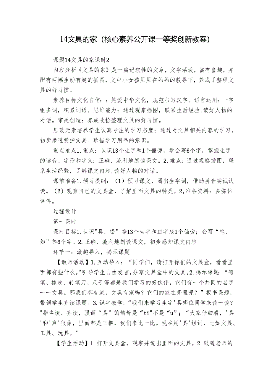 14 文具的家（核心素养公开课一等奖创新教案）.docx_第1页