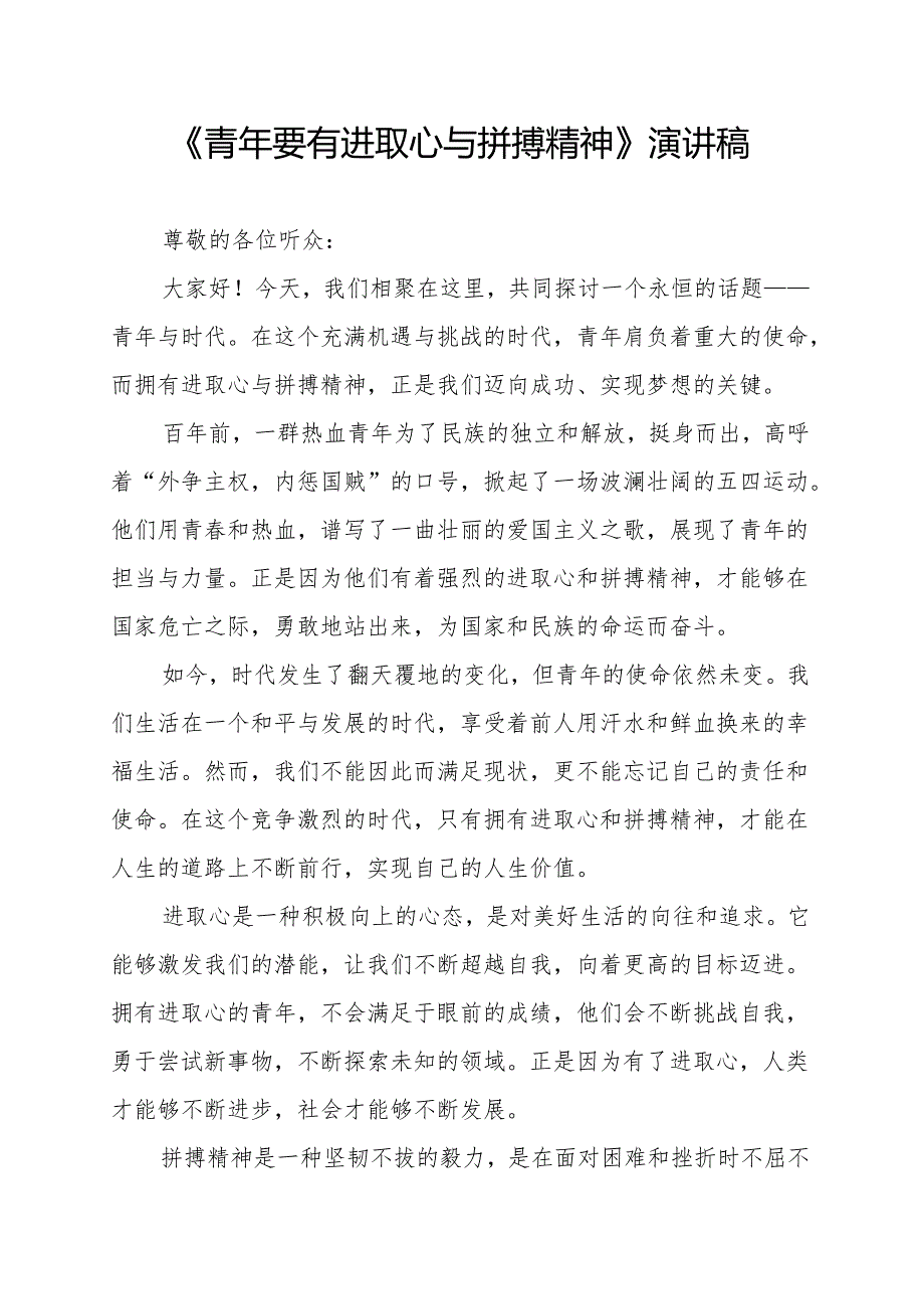 《青年要有进取心与拼搏精神》演讲稿.docx_第1页