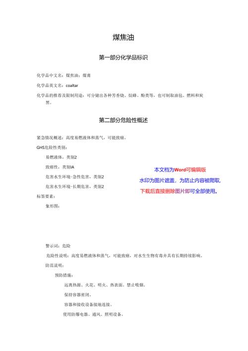 2025《煤焦油、煤膏安全技术说明书MSDS》CAS号8007-45-2.docx