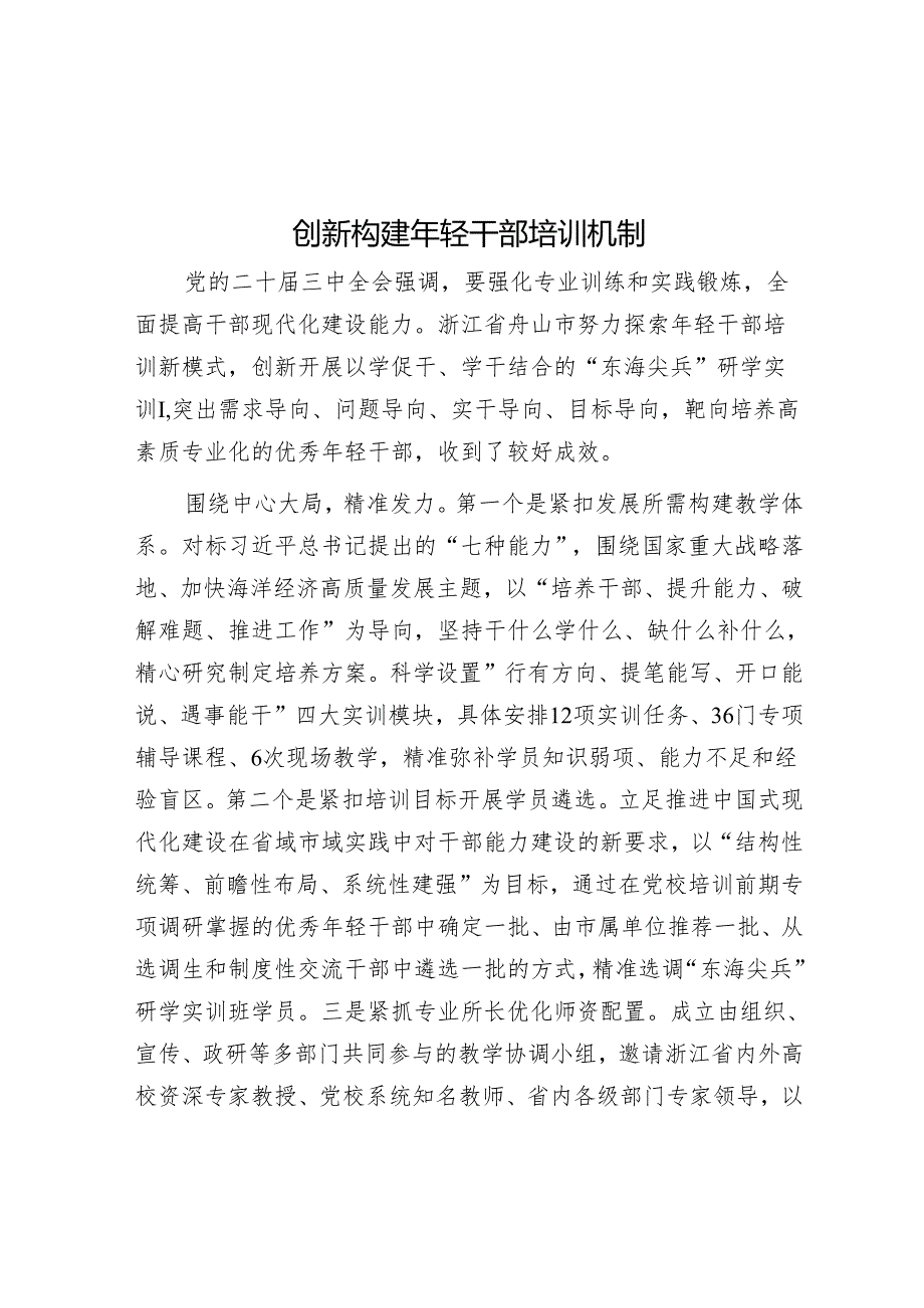 创新构建年轻干部培训机制.docx_第1页