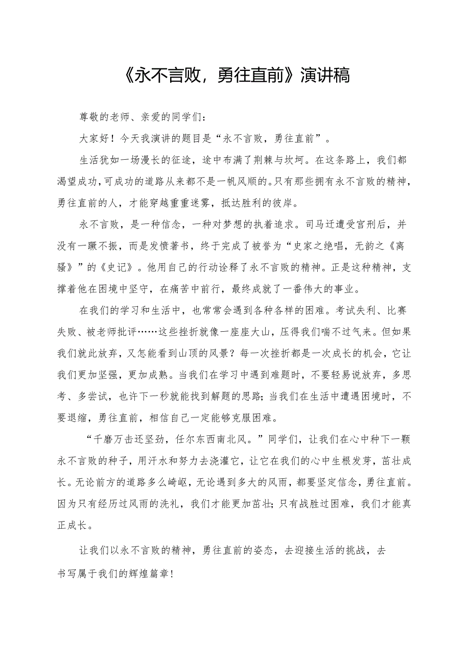 《永不言败勇往直前》演讲稿.docx_第1页