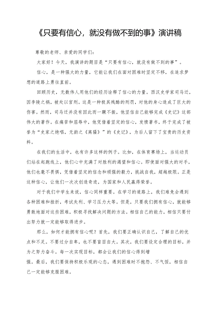 《只要有信心就没有做不到的事》演讲稿.docx_第1页