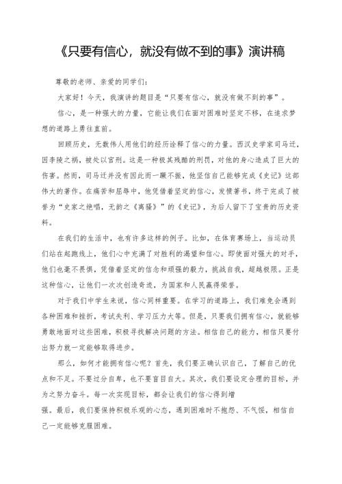 《只要有信心就没有做不到的事》演讲稿.docx