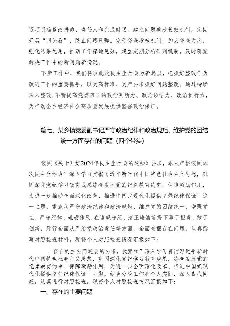 乡镇党委书记2025年专题民主生活会对照检查发言材料（四个带头）（共12篇）.docx_第2页