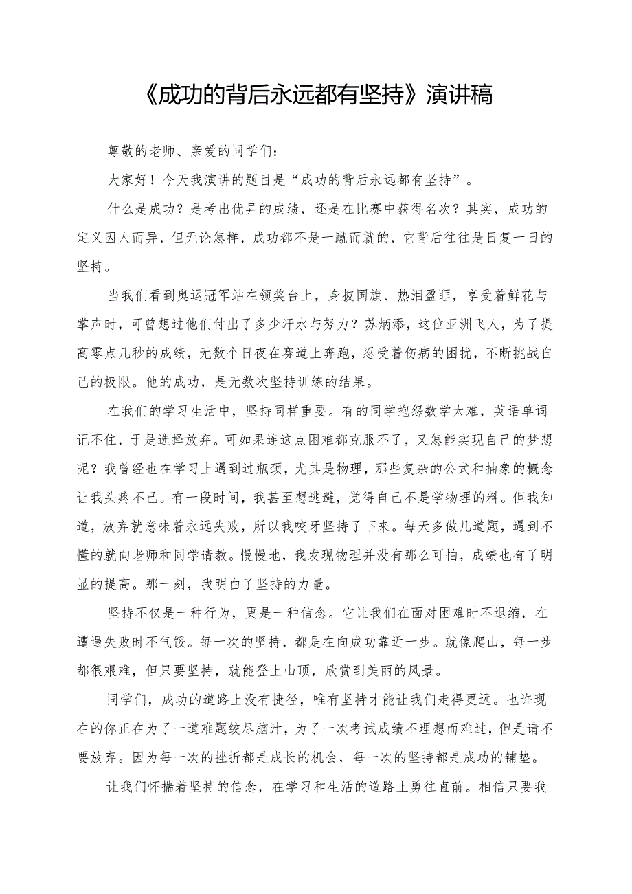 《成功的背后永远都有坚持》演讲稿.docx_第1页