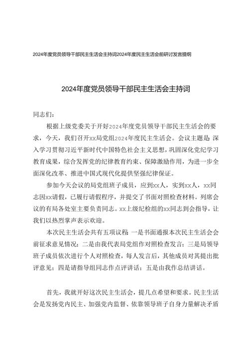 2025年度党员领导干部民主生活会主持词+民主生活会前研讨发言提纲.docx