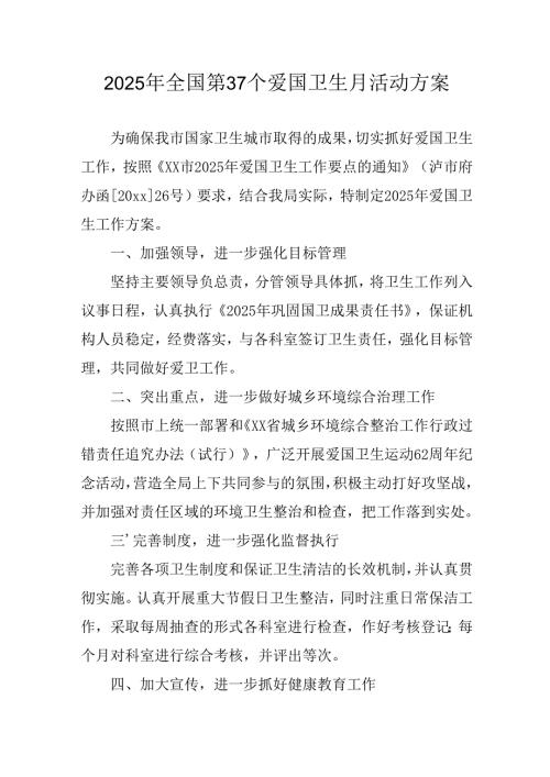 2025年开展全国第37个爱国卫生月活动工作方案.docx