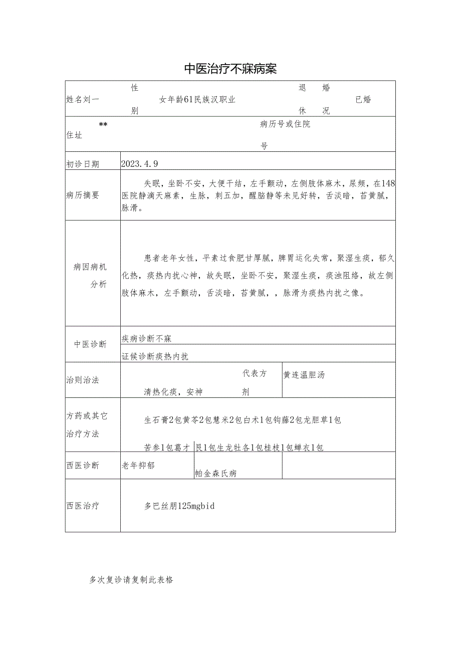 中医治疗不寐病案.docx_第1页