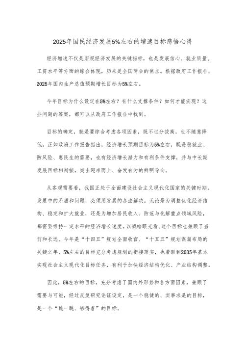 2025年国民经济发展5%左右的增速目标感悟心得.docx