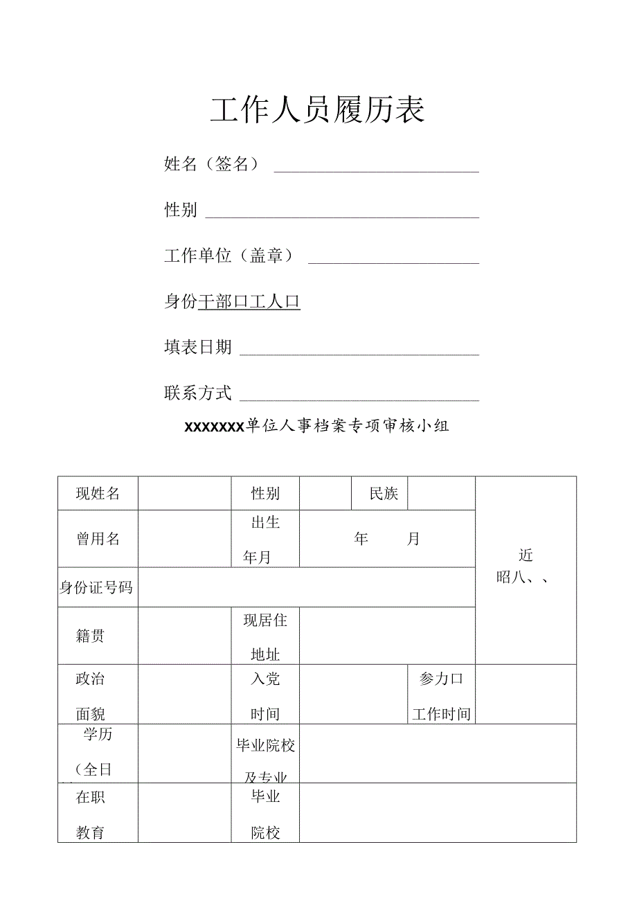工作人员履历表.docx_第1页