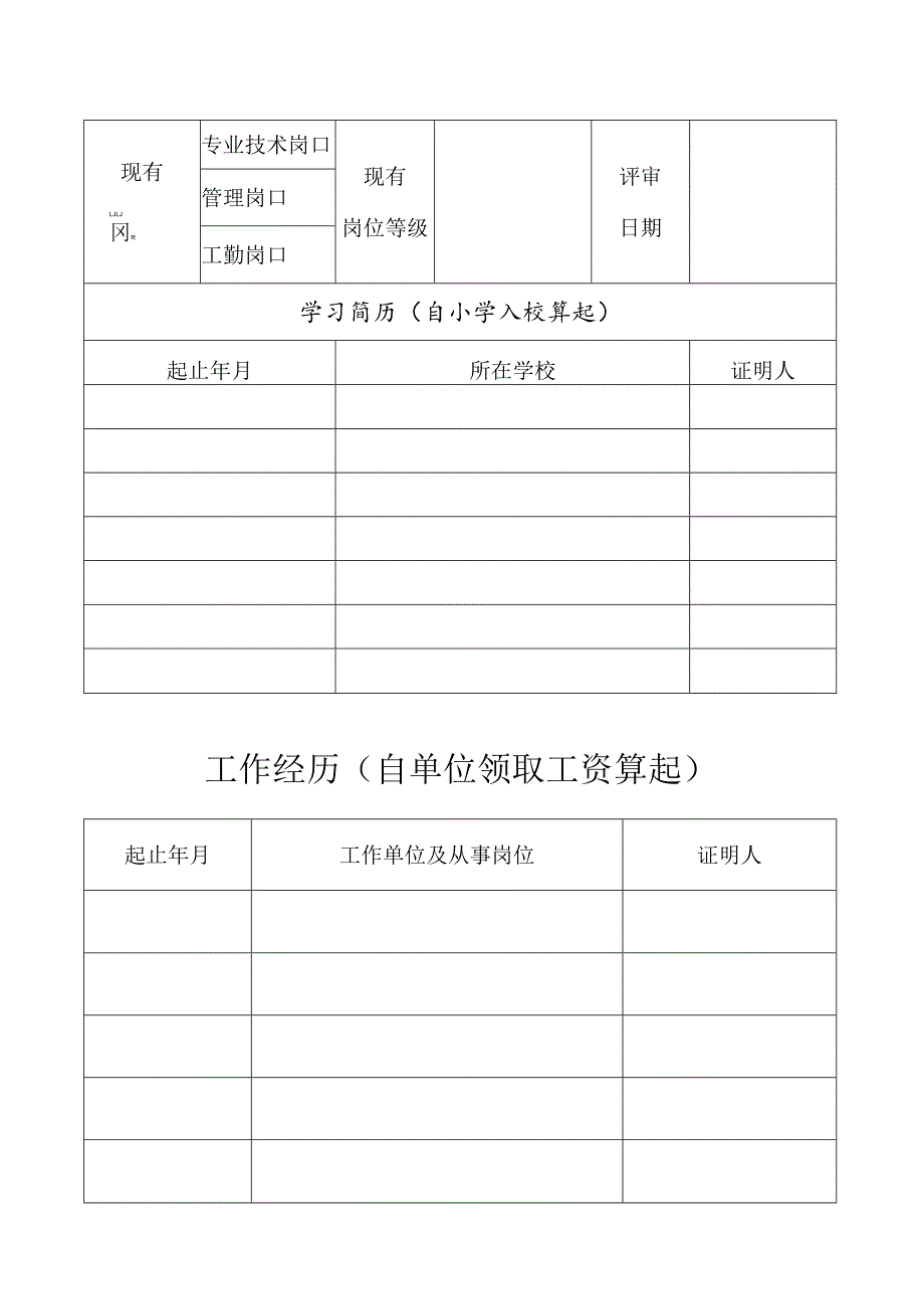 工作人员履历表.docx_第2页