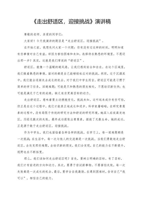 《走出舒适区迎接挑战》演讲稿.docx