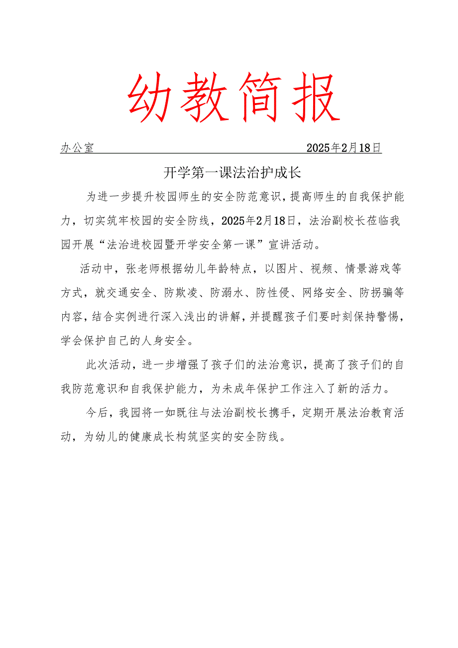 开展法治进校园暨开学安全第一课宣讲活动简报.docx_第1页