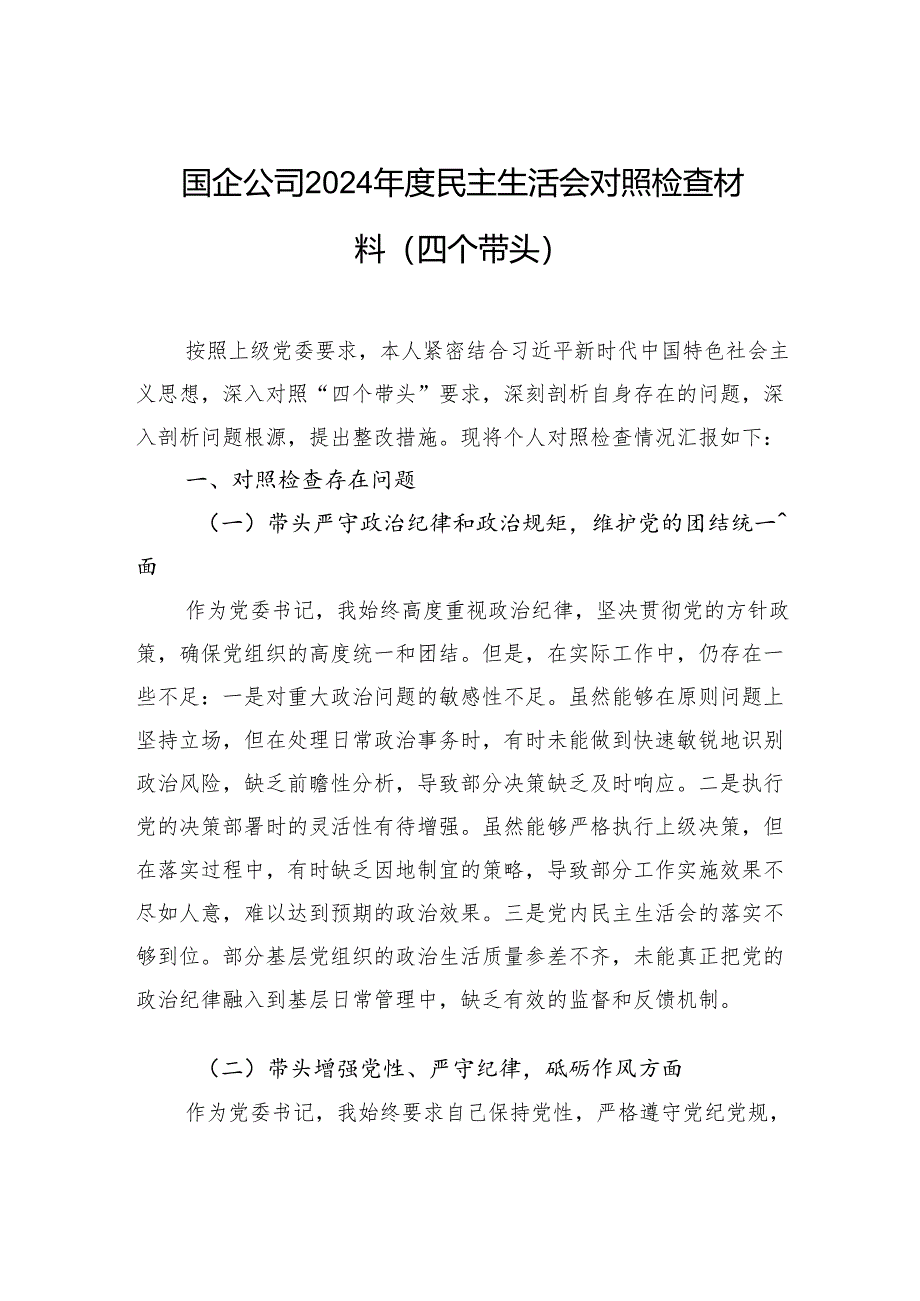 国企公司2024年度民主生活会对照检查材料（四个带头）.docx_第1页