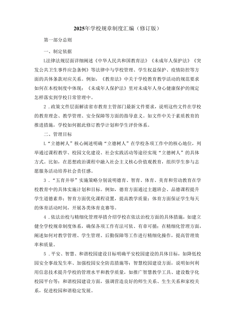 2025年学校规章制度汇编（修订版）.docx_第2页