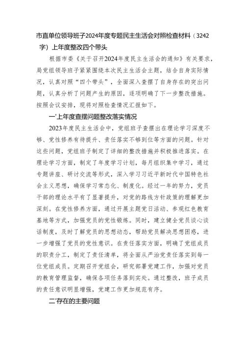市直单位领导班子2024年度专题民主生活会对照检查材料（3242字）上年度整改 四个带头.docx